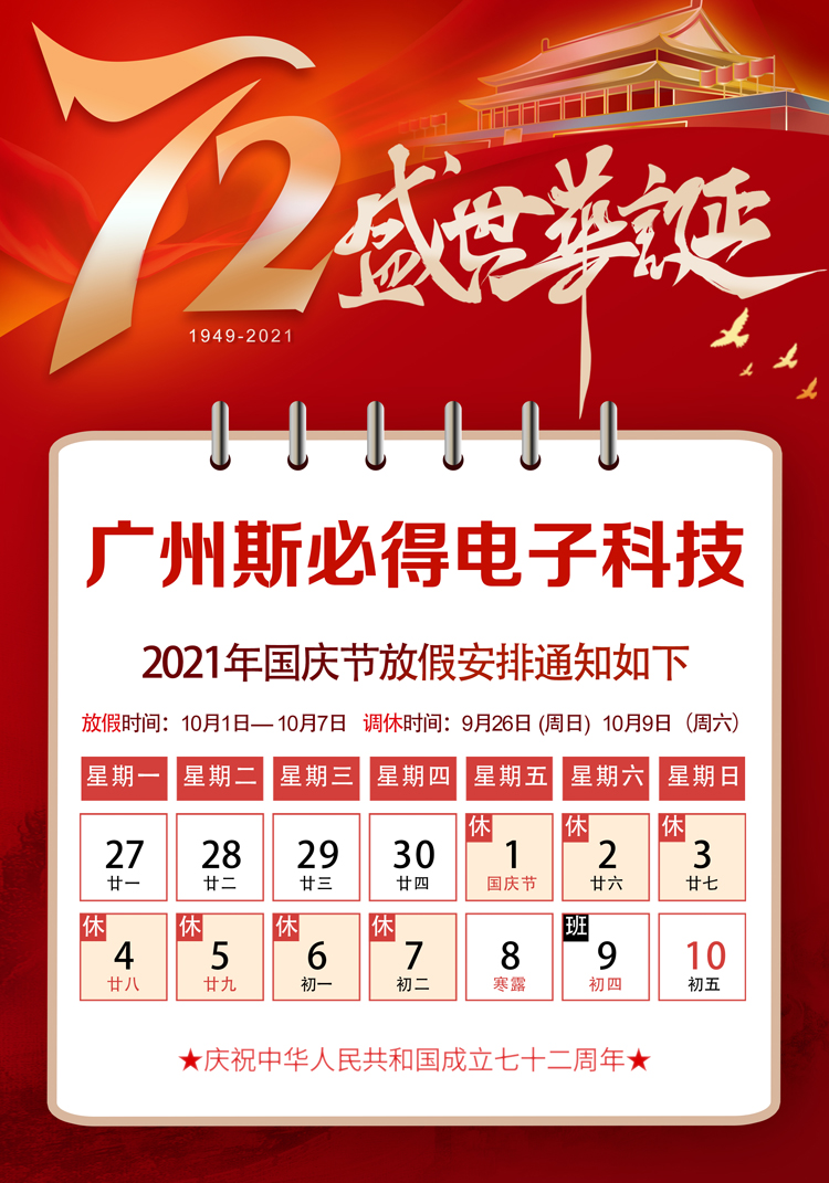 斯必得科技：關于2021年國慶放假通知！