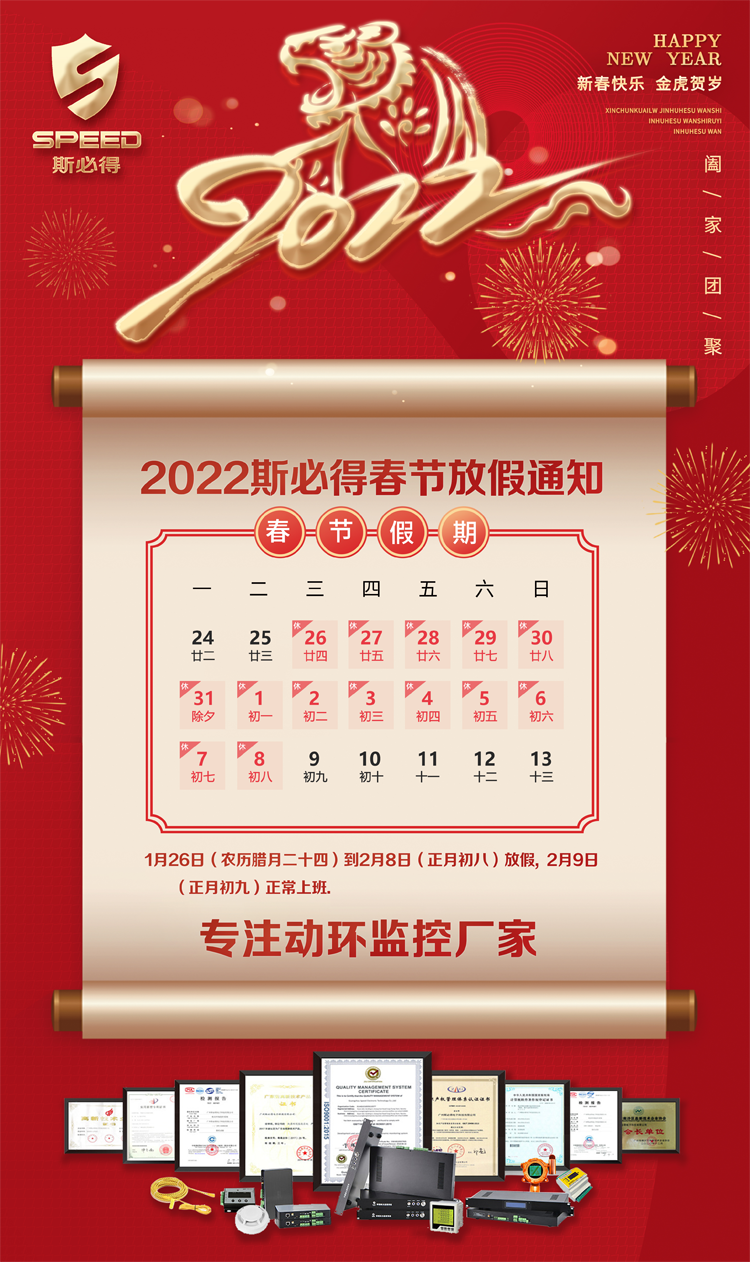 斯必得科技2022年春節放假通知